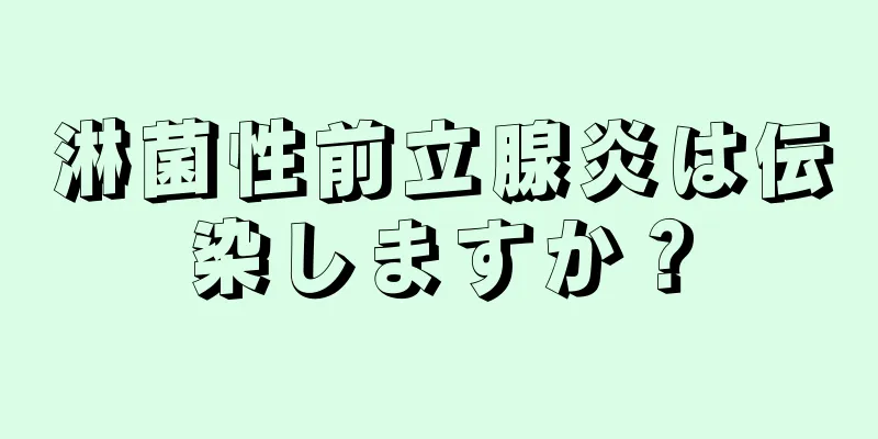 淋菌性前立腺炎は伝染しますか？