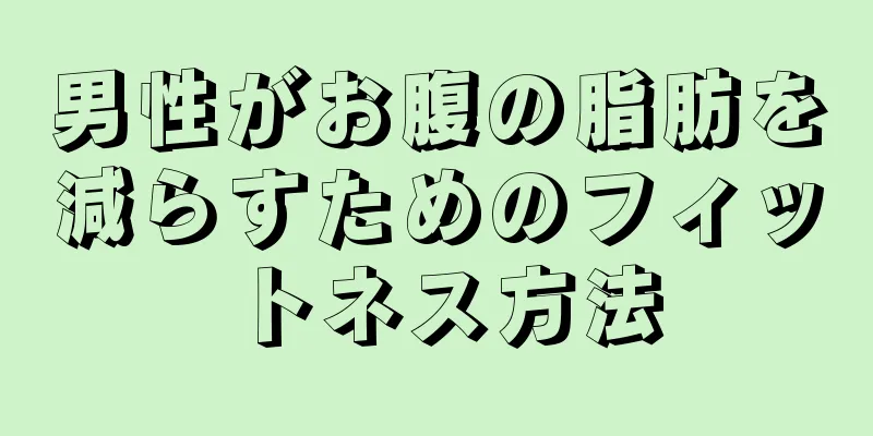 男性がお腹の脂肪を減らすためのフィットネス方法