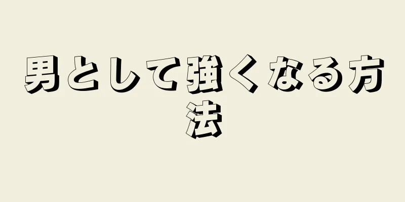 男として強くなる方法
