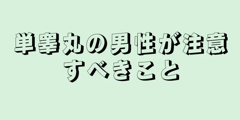 単睾丸の男性が注意すべきこと