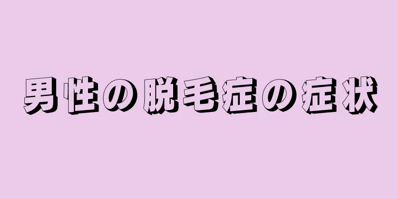 男性の脱毛症の症状