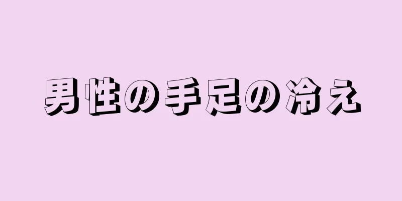 男性の手足の冷え