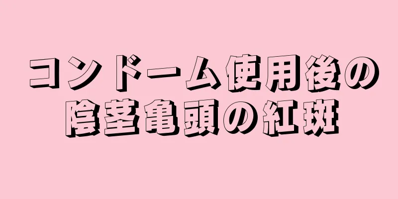 コンドーム使用後の陰茎亀頭の紅斑