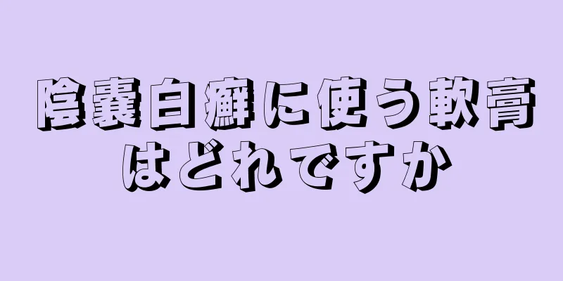 陰嚢白癬に使う軟膏はどれですか