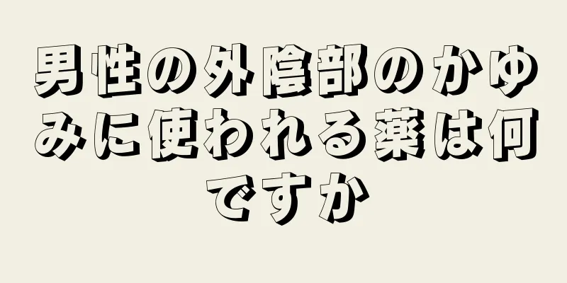 男性の外陰部のかゆみに使われる薬は何ですか