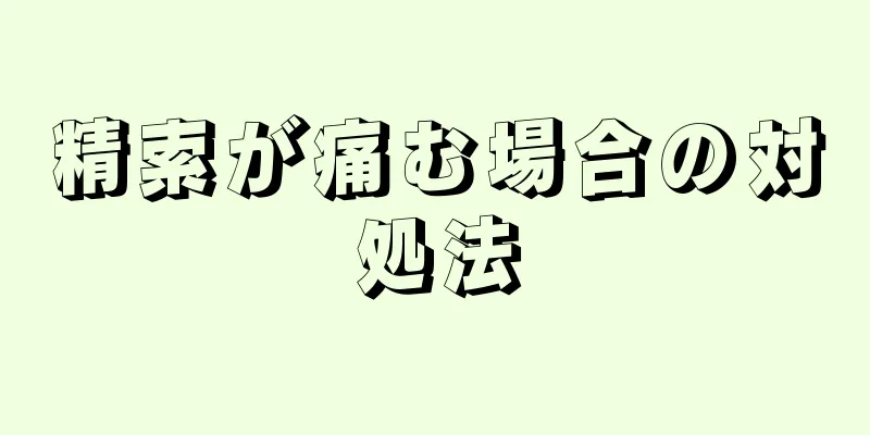 精索が痛む場合の対処法