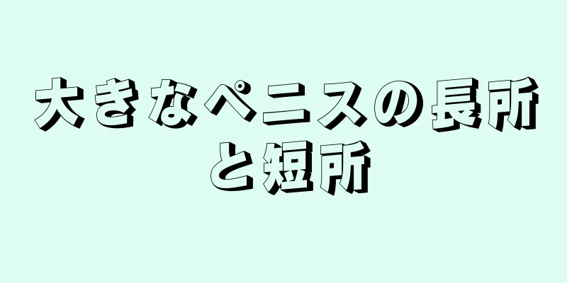 大きなペニスの長所と短所