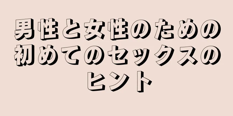 男性と女性のための初めてのセックスのヒント