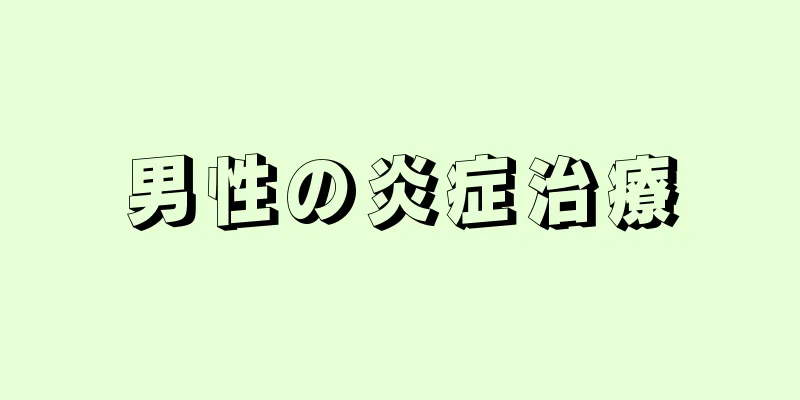 男性の炎症治療