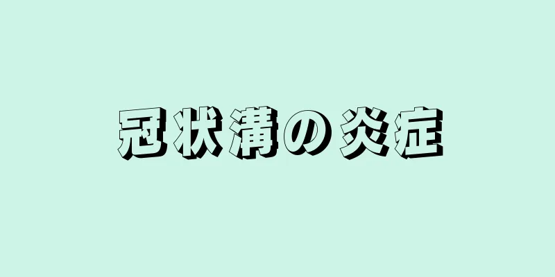 冠状溝の炎症