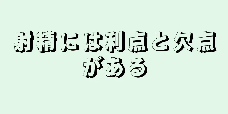 射精には利点と欠点がある