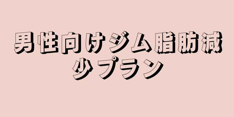 男性向けジム脂肪減少プラン
