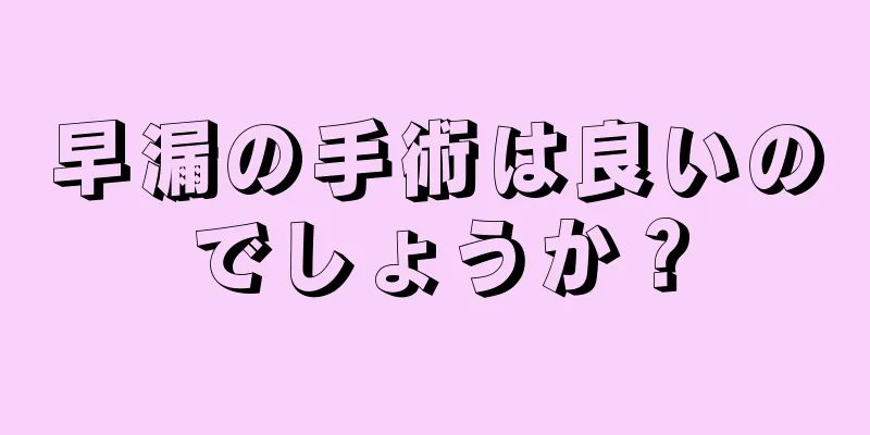 早漏の手術は良いのでしょうか？