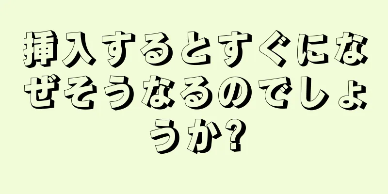 挿入するとすぐになぜそうなるのでしょうか?