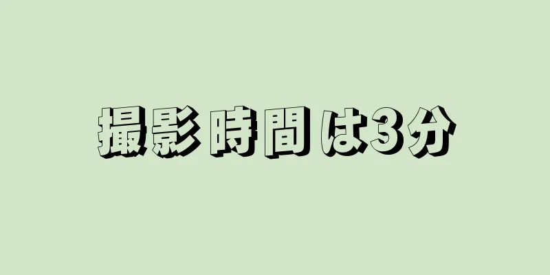 撮影時間は3分