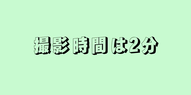 撮影時間は2分
