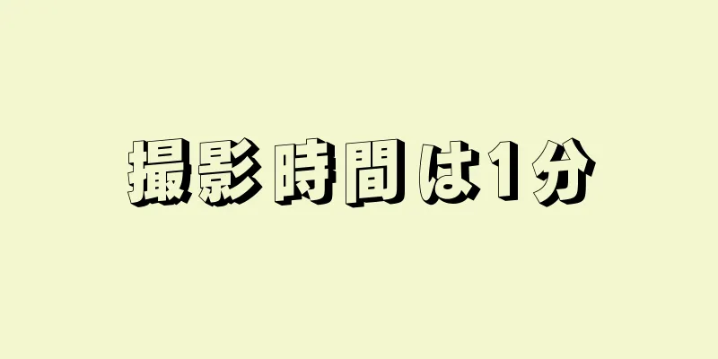 撮影時間は1分