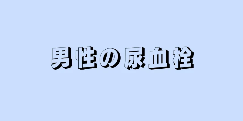 男性の尿血栓