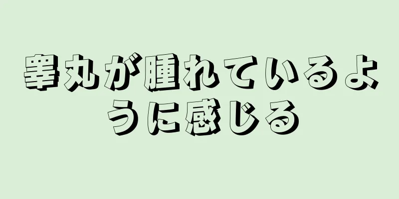 睾丸が腫れているように感じる