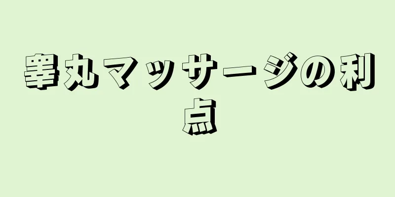 睾丸マッサージの利点
