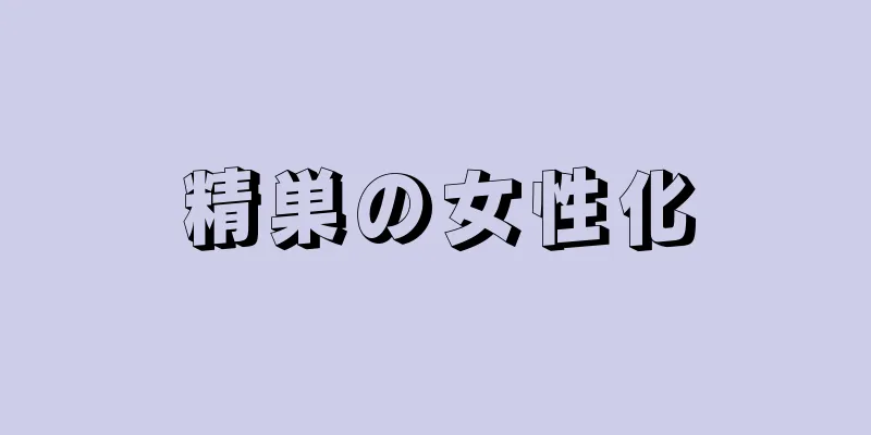 精巣の女性化