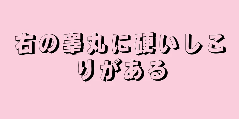 右の睾丸に硬いしこりがある