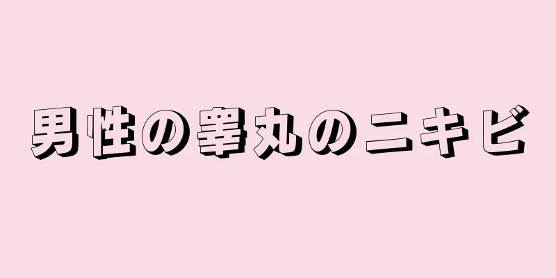 男性の睾丸のニキビ