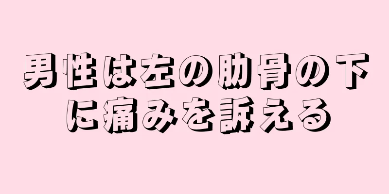 男性は左の肋骨の下に痛みを訴える