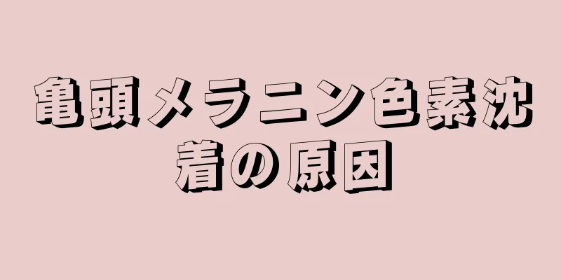 亀頭メラニン色素沈着の原因