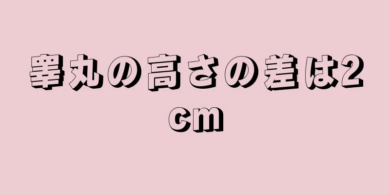 睾丸の高さの差は2cm