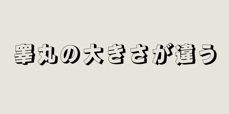 睾丸の大きさが違う