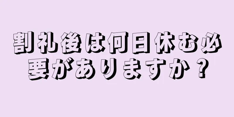 割礼後は何日休む必要がありますか？