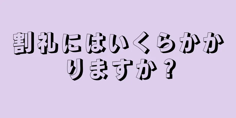 割礼にはいくらかかりますか？