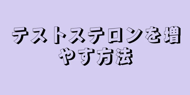テストステロンを増やす方法
