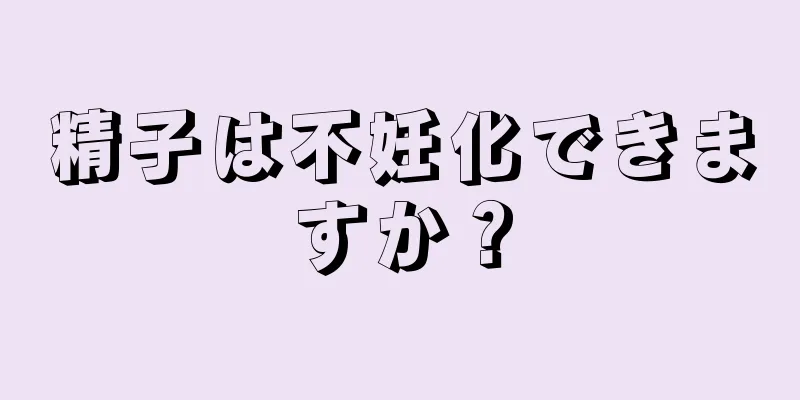 精子は不妊化できますか？
