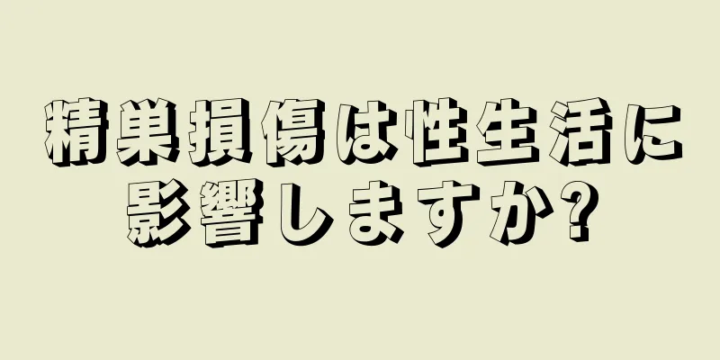 精巣損傷は性生活に影響しますか?