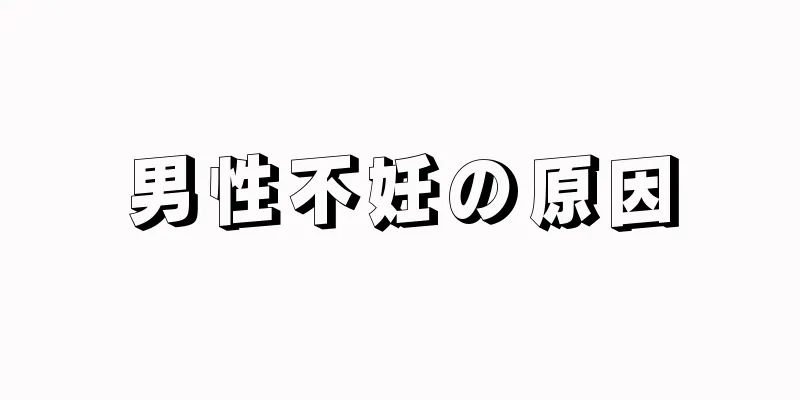 男性不妊の原因