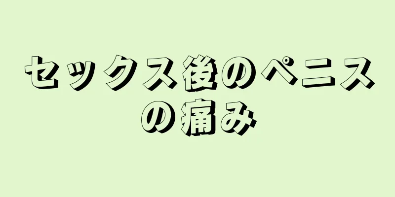 セックス後のペニスの痛み