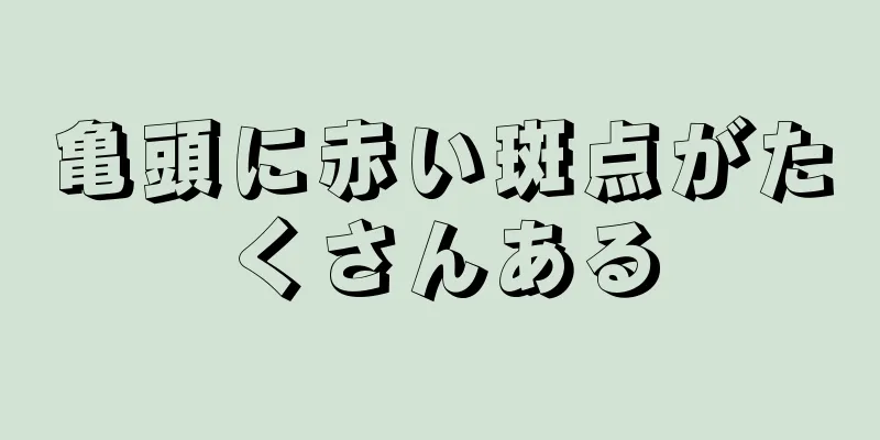 亀頭に赤い斑点がたくさんある