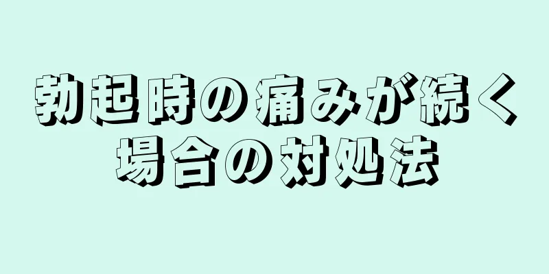 勃起時の痛みが続く場合の対処法