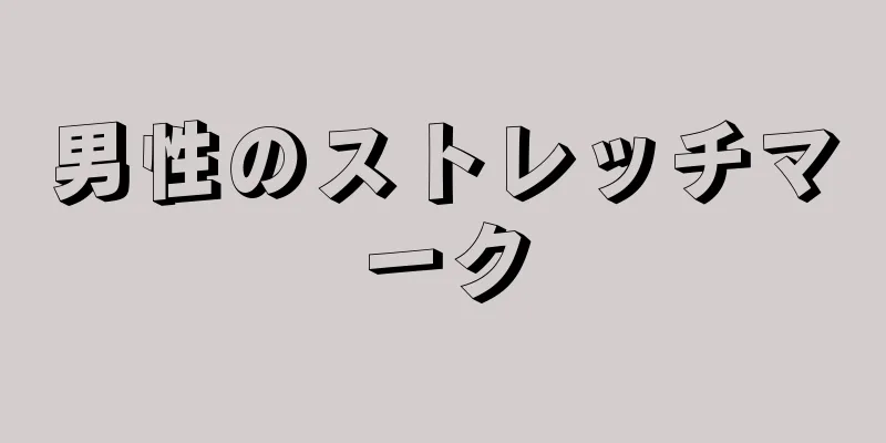男性のストレッチマーク