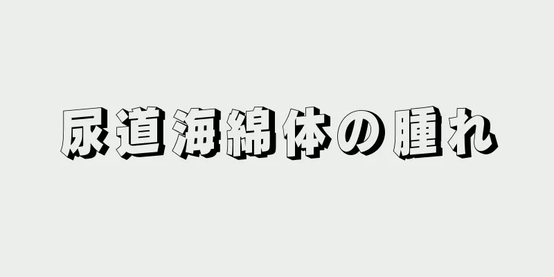 尿道海綿体の腫れ
