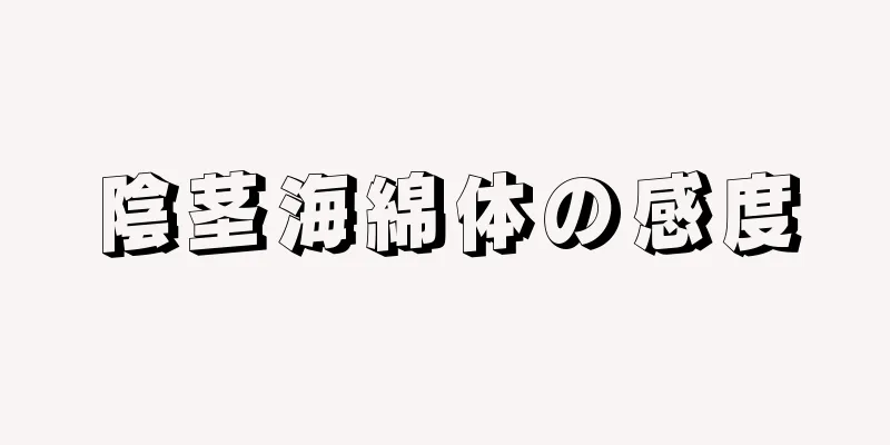 陰茎海綿体の感度
