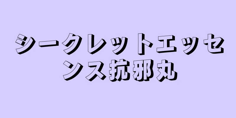 シークレットエッセンス抗邪丸