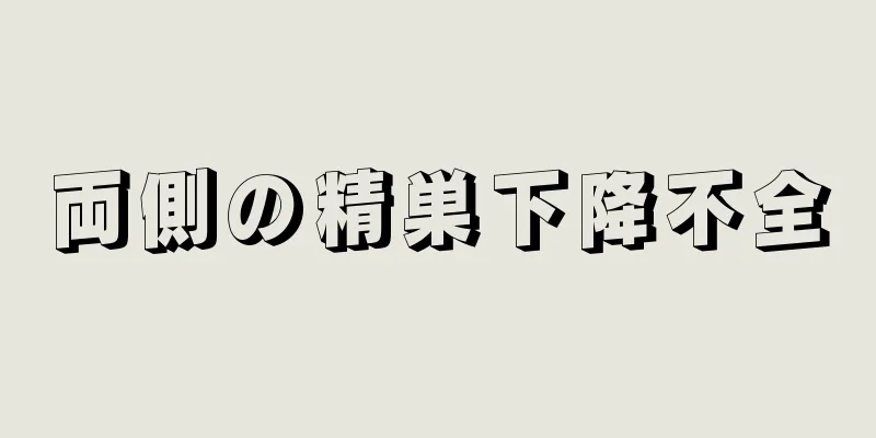 両側の精巣下降不全