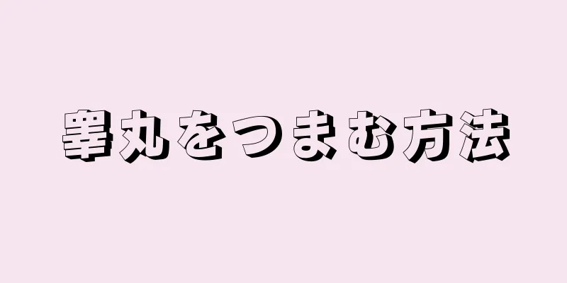 睾丸をつまむ方法