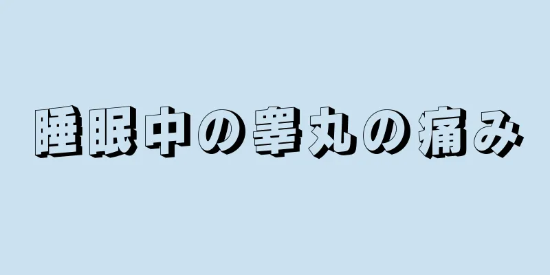 睡眠中の睾丸の痛み