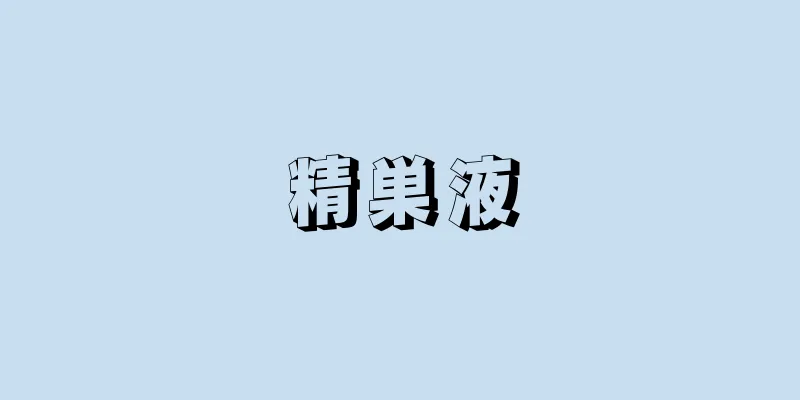 精巣液