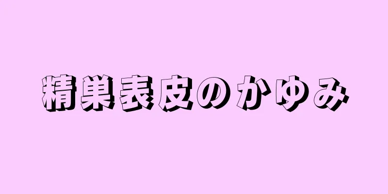 精巣表皮のかゆみ