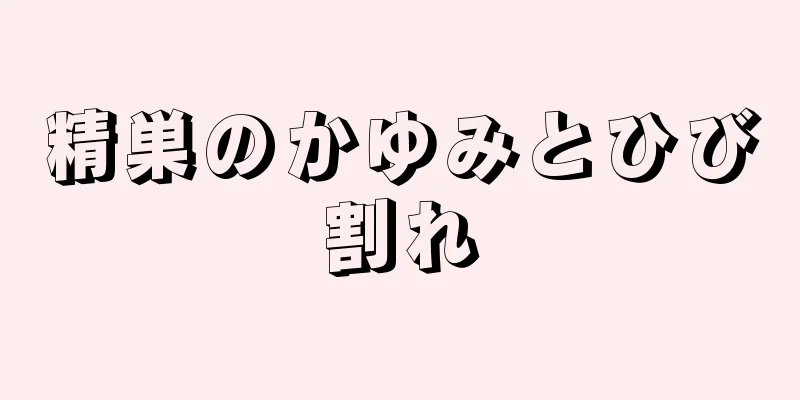 精巣のかゆみとひび割れ